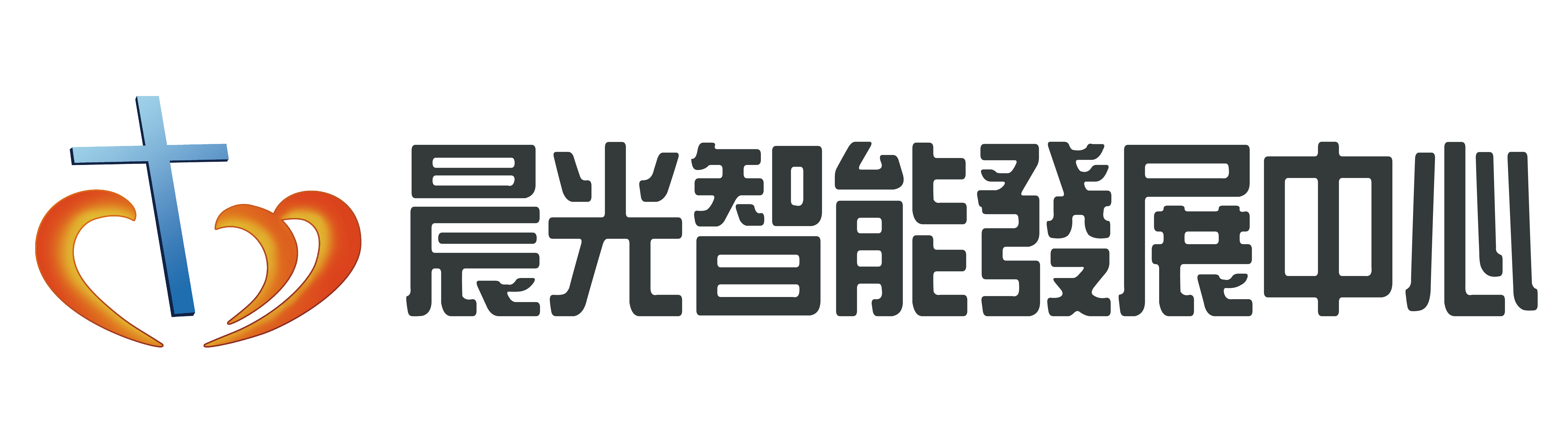 晨光智能發展中心logo